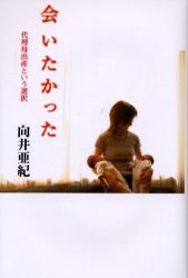 会いたかった　代理母出産という選択 向井亜紀／著 タレントの本の商品画像