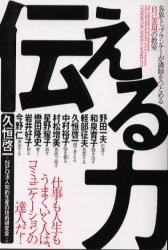 伝える力　各界トップランナーが講師をつとめる自己表現の教室 久恒啓一／編　知的生産の技術研究会／編 仕事の技術関連の本その他の商品画像