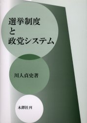 選挙制度と政党システム 川人貞史／著 政治学の本の商品画像