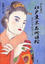 ひと美の江戸東京名所図絵 江戸の女・町めぐり 菊地ひと美/著 ガイド本その他の商品画像