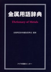 金属用語辞典 金属用語辞典編集委員会/編著 金属工学の本の商品画像