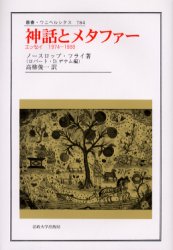 神話とメタファー エッセイ1974-1988 (叢書・ウニベルシタス 784) ノースロップ・フライ/〔著〕 ロバート・D.デナム/編 高柳俊一/訳 ヨーロッパ文学(海外)の商品画像