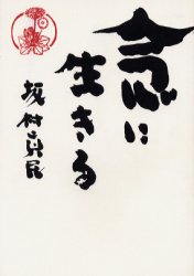 念に生きる 坂村真民／著 日本の詩、詩集の商品画像
