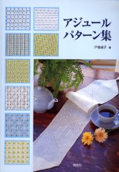 アジュールパターン集 （Ｔｏｔｓｕｋａ　ｅｍｂｒｏｉｄｅｒｙ） 戸塚貞子／著 ししゅうの本の商品画像