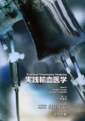 実践輸血医学 Michael F.Murphy/〔編〕 Derwood H.Pamphilon/〔編〕 十字猛夫/監訳 十字猛夫/〔ほか〕訳 血液の本の商品画像