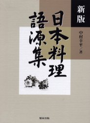日本料理語源集 （新版） 中村幸平／著 和食専門料理の本の商品画像