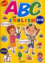 New ABC of English 基本編 (新装改訂新版) 飯塚佐一/著 中村匡克/監修 テリー オサダ/ネイティブ監修 中学英語の参考書籍の商品画像