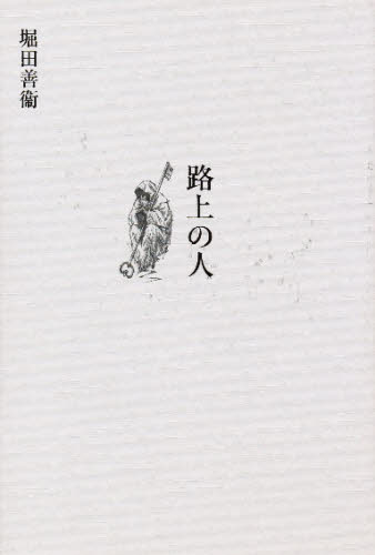 路上の人 堀田善衛／著 （978-4-19-861823-0） 日本文学書籍全般の商品画像