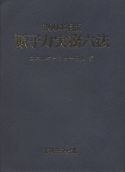 原子力実務六法　２００４年版 エネルギーフォーラム／編 法律全般の本の商品画像