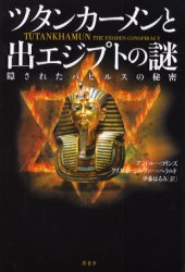 ツタンカーメンと出エジプトの謎 隠されたパピルスの秘密 アンドルー・コリンズ/著 クリス・オージルヴィー=ヘラルド/著 伊藤はるみ/訳 西洋の考古学の本の商品画像
