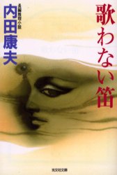 歌わない笛 (光文社文庫) 内田康夫/著