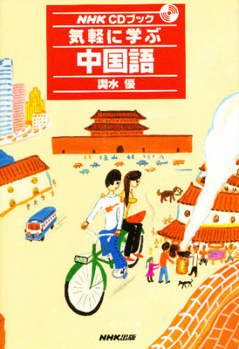 気軽に学ぶ中国語 （ＮＨＫ　ＣＤブック） 輿水優／著 中国語関連の本一般の商品画像