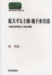 拡大する土壌・地下水汚染 土壌汚染対策法と汚染の現実 (SEKAISHISO SEMINAR) 畑明郎/著 環境問題の本の商品画像