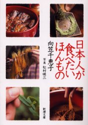 日本人が食べたいほんもの （新潮文庫） 向笠千恵子／著　松村映三／写真 新潮文庫の本の商品画像