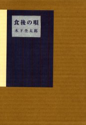食後の唄 （愛蔵版詩集シリーズ） 木下杢太郎／著 日本の詩、詩集の商品画像