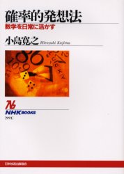 確率的発想法 数学を日常に活かす (NHKブックス 991) 小島寛之/著 NHKブックスの本の商品画像