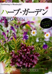 ハーブ・ガーデン （Ｇａｒｄｅｎｉｎｇ　ｉｓ　ｗｏｎｄｅｒｆｕｌ！） 永田ヒロ子／著 ハーブの本の商品画像