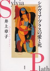 シルヴィア・プラスの愛と死 井上章子／著 詩学の本の商品画像