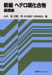 新編ヘテロ環化合物 基礎編 山中宏/〔ほか〕著 有機化学の本の商品画像