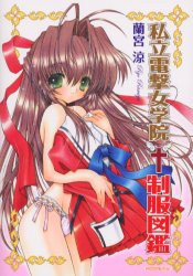 私立電撃女学院制服図鑑 (MOEOHセレクション) 蘭宮涼/著