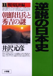 逆説の日本史　１１ 井沢元彦／著 日本中世史の本の商品画像