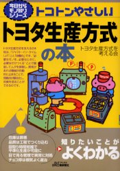 トコトンやさしいトヨタ生産方式の本 (B&Tブックス 今日からモノ知りシリーズ) トヨタ生産方式を考える会/編 生産管理の本の商品画像