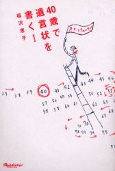４０歳で遺言状を書く！ 福沢恵子／著 教養新書の本その他の商品画像