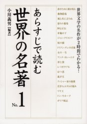 あらすじで読む世界の名著　Ｎｏ．１ （楽書ブックス） 小川義男／編著 ブックガイドの商品画像