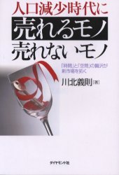 人口減少時代に売れるモノ売れないモノ 「時間」と「空間」の贅沢が新市場を拓く 川北義則/著 時事読物の商品画像