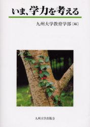 いま、学力を考える 九州大学教育学部／編 教育一般の本その他の商品画像