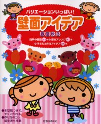 バリエーションいっぱい!壁面アイデア春夏秋冬 四季の壁面23種+部分アレンジ47種+子どもと作るアイデア21種 (バリエーションいっぱい!) ひかりのくに編集部/編