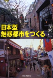 日本型魅惑都市をつくる 青木仁／著 地方自治の本の商品画像