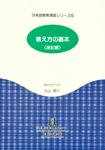 教え方の基本　改訂版 （日本語教育演習シリーズ　　　５） 丸山　敬介　著 教育の本全般の商品画像