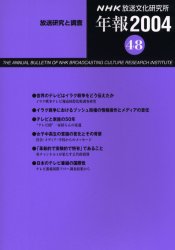 NHK放送文化研究所年報 放送研究と調査 第48集(2004) (放送研究と調査) NHK放送文化研究所/編 企業年鑑の本の商品画像