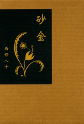砂金 （愛蔵版詩集シリーズ） 西条八十／著 日本の詩、詩集の商品画像