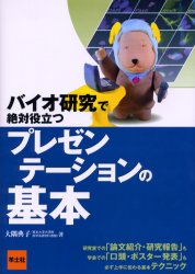 バイオ研究で絶対役立つプレゼンテーションの基本 (バイオ研究で絶対役立つ) 大隅典子/著 医学論文の書き方の本の商品画像