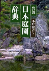 岩波日本庭園辞典 小野健吉/著 芸術、美術の辞典、事典の商品画像