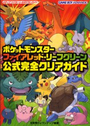 ポケットモンスターファイアレッド・リーフグリーン公式完全クリアガイド (メディアファクトリーのポケモンガイド) 元宮秀介/編著 ワンナップ/編著 ゲームボーイのゲーム攻略本全般の商品画像