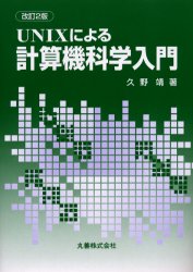 UNIXによる計算機科学入門 (改訂2版) 久野靖/著 UNIXの本の商品画像