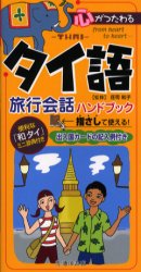 タイ語旅行会話ハンドブック　心がつたわる 荘司和子／監修 各国語会話の本の商品画像