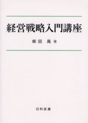 経営戦略入門講座 柴田高／著 経営戦略論の本の商品画像