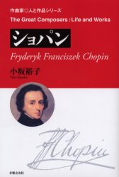 ショパン （作曲家・人と作品） 小坂裕子／著 音楽一般の本の商品画像
