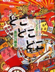 どこどこどこ　いってみたーい （えさがしえほん　２） 長谷川義史／作・絵 パズル、迷路ゲームの本の商品画像