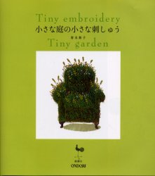 小さな庭の小さな刺しゅう 青木和子／著 ししゅうの本の商品画像