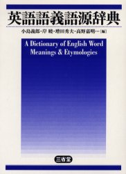 英語語義語源辞典 小島義郎/編 岸暁/編 増田秀夫/編 高野嘉明/編 英語辞典その他の商品画像