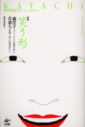 KATACHI 特集〈笑う形〉 (形の文化誌 10) 森洋子/ほか著 芸術、美術一般の本その他の商品画像