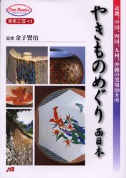 やきものめぐり　西日本 （ＪＴＢキャンブックス　美術工芸　１１） 金子賢治／監修 工芸の本その他の商品画像