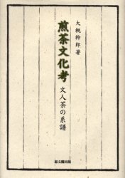 煎茶文化考 文人茶の系譜 大槻幹郎/著 人文の本全般の商品画像
