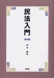 民法入門 （第４版） 川井健／著 民法の本一般の商品画像