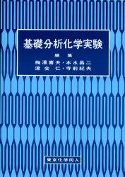 基礎分析化学実験 梅沢喜夫／ほか編 分析化学の本の商品画像